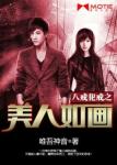 《八戒犯戒之美人如画》