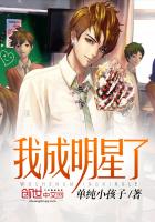 《我成明星了》