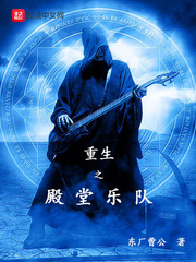 《重生之殿堂乐队》