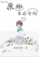 《原始生存守则》