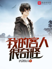 《我的客人很奇怪》