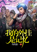 《我的外挂是记忆》