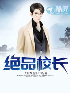 《绝品校长》