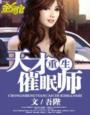 《重生天才催眠师》