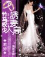 《竹马权少，诱妻入局》