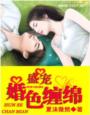 《盛宠一婚色缠绵》