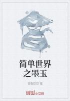 《简单世界之墨玉》