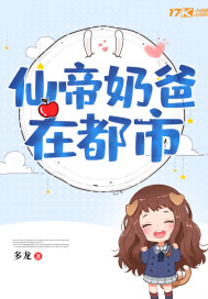 《仙帝奶爸在都市》