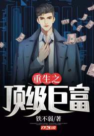 《重生之顶级巨富》