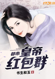 《都市：皇帝红包群》