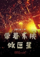 《带着系统做巨星》