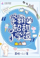 《学霸的超甜小学渣》