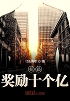 《开局奖励十个亿》