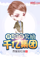 《开局唱歌奖励千亿集团》