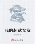 《我的超武女友》
