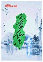 《无畏仙章》