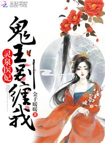 《灵泉医妃：鬼王，别缠我》