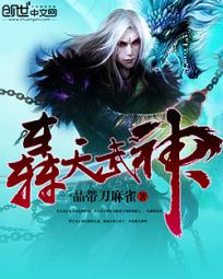 《轰天武神》
