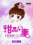《萌嫁豪门之甜品小妻》