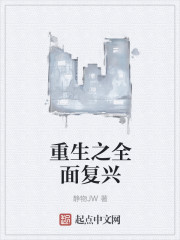 《重生之全面复兴》