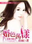 《婚色荡漾》