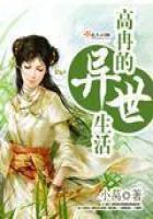 《高冉的异世生活》