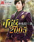 《重返2005》