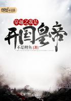 《穿越之我是开国皇帝》