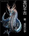 《龙幻千古》
