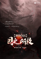 《目之所及皆BOSS》