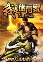 《我是旅行家》