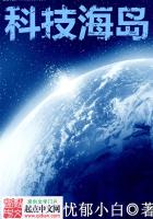 《科技海岛》