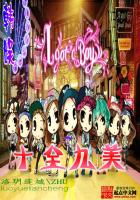 《韩娱之十全九美》