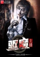 《驱魔主播》