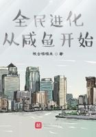 《全民进化从咸鱼开始》