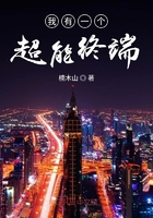 《我有一个超能终端》