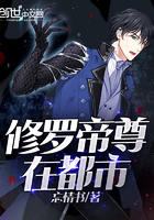 《修罗帝尊在都市》