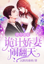 《祁少深爱：诡计娇妻闹翻天》