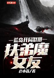 《荒岛开局怒甩扶弟魔女友》