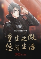 《重生之假悠闲生活》