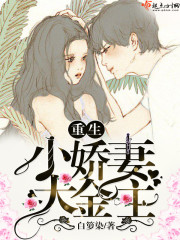 《重生小娇妻大金主》