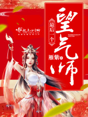 《最后一个望气师》