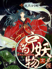 《宁为妖物》