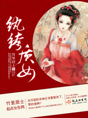 《纨绔质女》