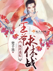 《纨绔逃妃：王爷，求休战》