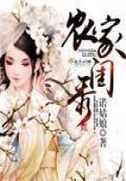 《农家闺秀》