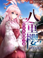 《八重樱的日本战国之旅》
