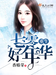 《重生七零好年华》
