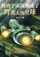 《我的宇宙战舰成了野蛮人的星球》