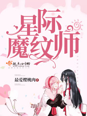 《星际魔纹师》